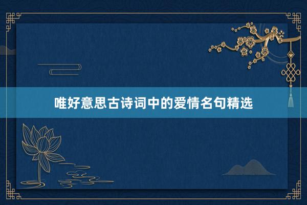 唯好意思古诗词中的爱情名句精选